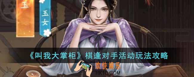 叫我大掌柜棋逢对手怎么玩