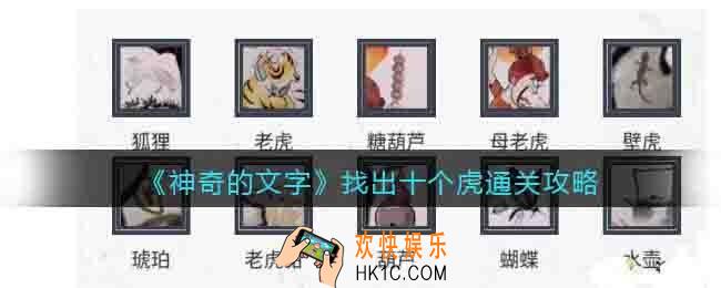 神奇的文字找出十个虎怎么过关