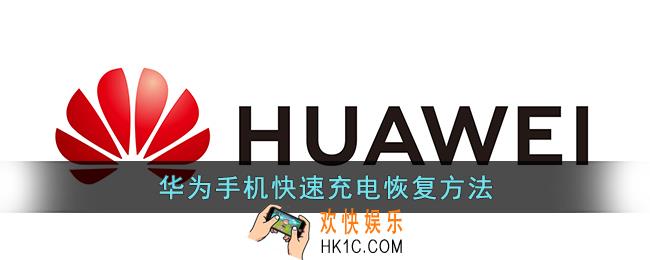 华为手机快速充电如何恢复