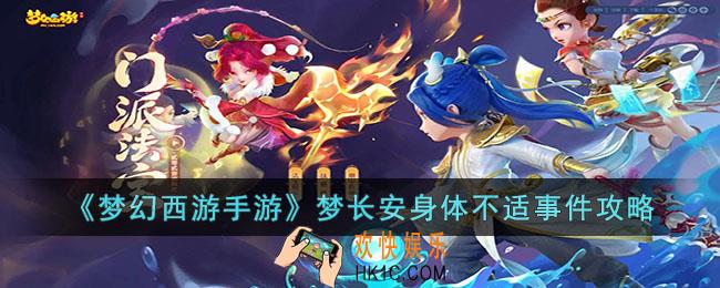 梦幻西游手游梦长安身体不适事件怎么选
