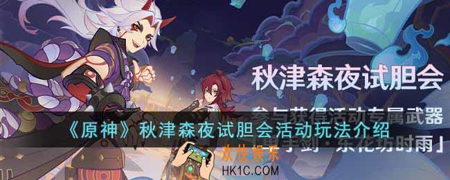原神秋津森夜试胆会活动怎么玩