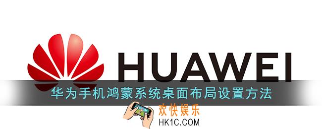 华为手机鸿蒙系统桌面布局在哪设置