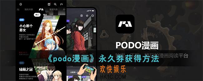 podo漫画怎么购买永久券