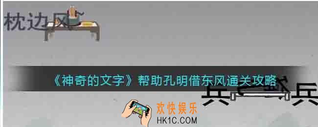 神奇的文字帮助孔明借东风怎么过关
