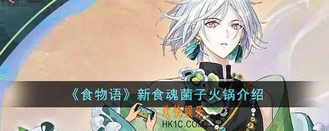 食物语新食魂菌子火锅怎么样