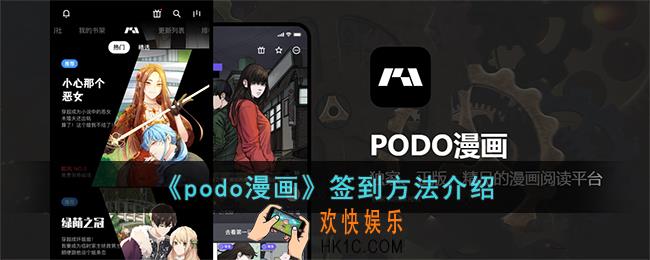 podo漫画怎么签到