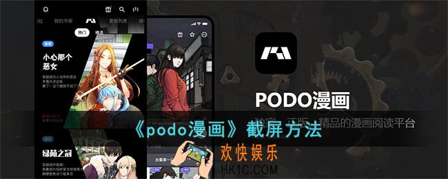 podo漫画怎么截图