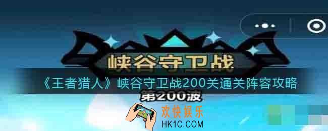 王者猎人峡谷守卫战200关怎么过