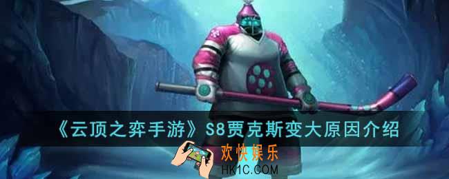 云顶之弈手游S8贾克斯怎么变大