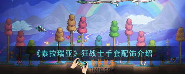 泰拉瑞亚狂战士手套怎么样