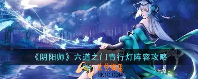 阴阳师六道之门青行灯怎么打