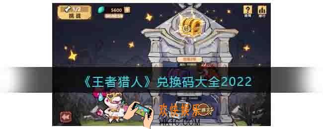 王者猎人兑换码大全2022