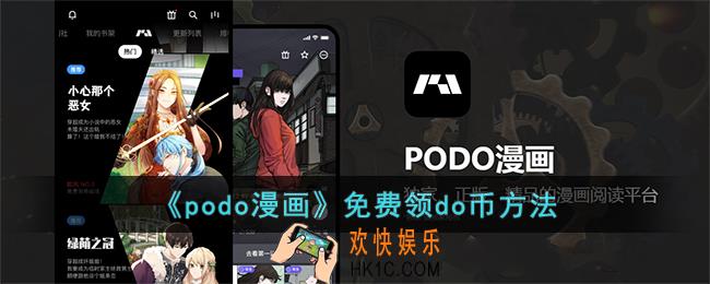 podo漫画怎么获得do币