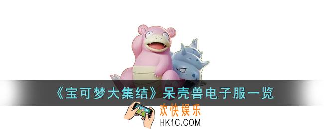宝可梦大集结呆壳兽电子服什么样子