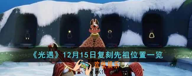 光遇12月15日复刻先祖是谁