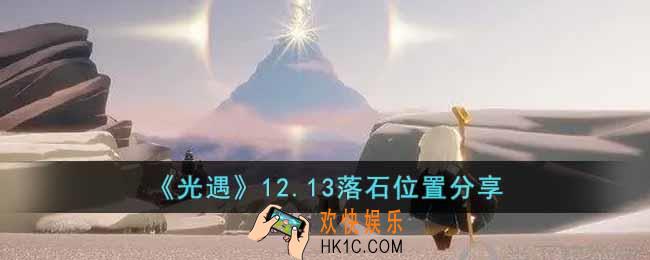 光遇12月13日落石在哪