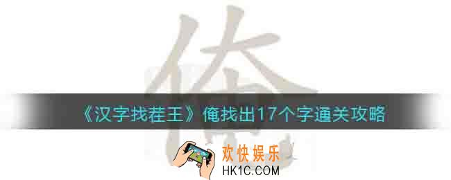 汉字找茬王俺找出17个字怎么过关