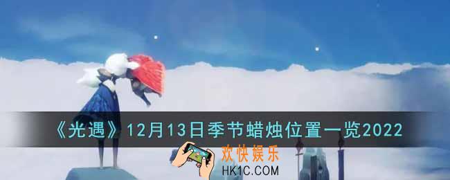 光遇12月13日季节蜡烛在哪