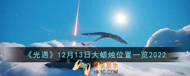 光遇12月13日大蜡烛在哪