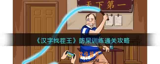 汉字找茬王防呆训练怎么过关