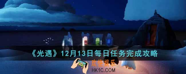 光遇12月13日每日任务怎么做