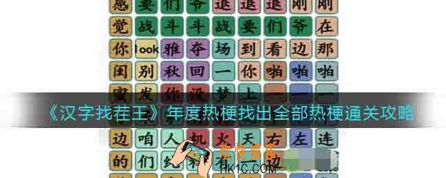 汉字找茬王年度热梗怎么过关