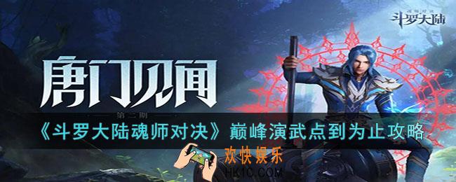 斗罗大陆魂师对决巅峰演武点到为止怎么打