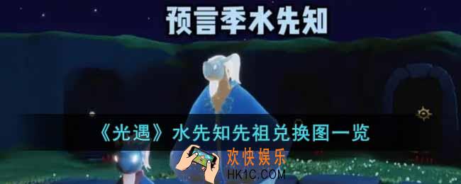 光遇水先知先祖兑换图是什么