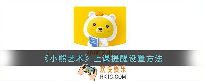 小熊艺术怎么设置上课提醒