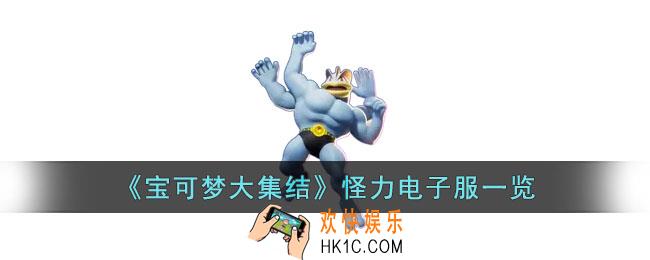 宝可梦大集结怪力电子服什么样子