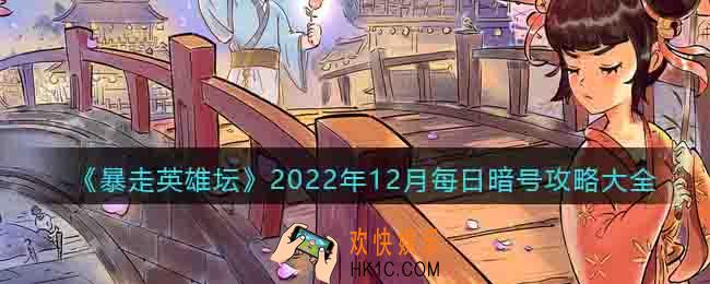 暴走英雄坛每日暗号攻略大全2022年12月