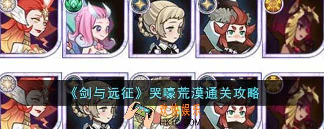 剑与远征哭嚎荒漠怎么玩