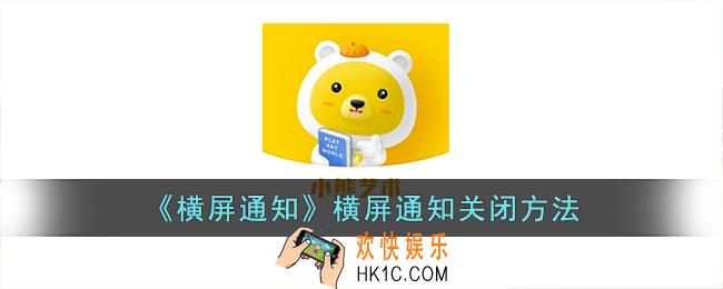 小熊艺术怎么关闭横屏通知
