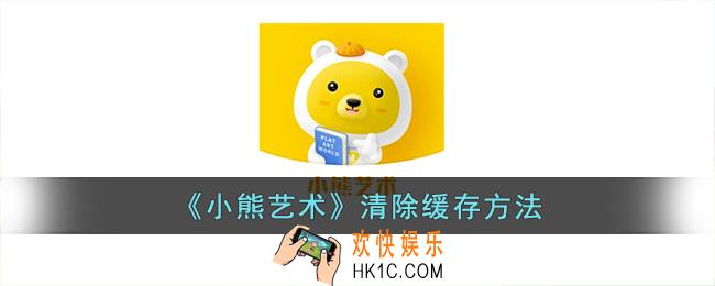 小熊艺术怎么清理缓存
