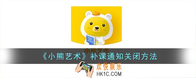 小熊艺术怎么关闭补课提醒