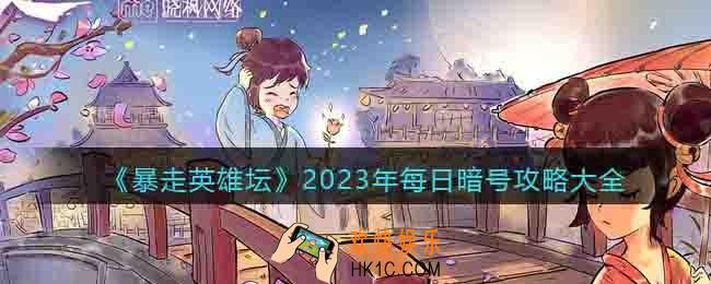 暴走英雄坛2023年每日暗号攻略大全