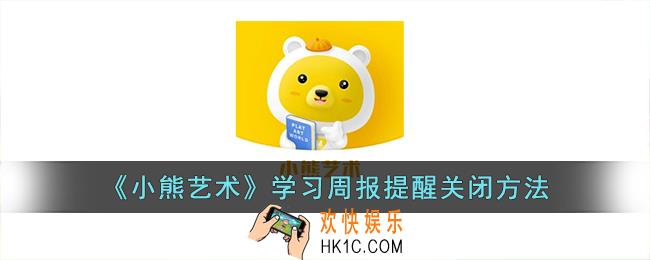 小熊艺术怎么关闭学习周报