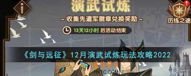 剑与远征12月演武试炼怎么玩