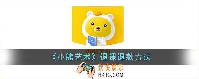 小熊艺术怎么退费