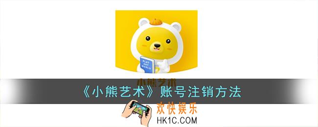 小熊艺术怎么注销