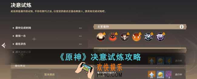 原神决意试炼怎么过