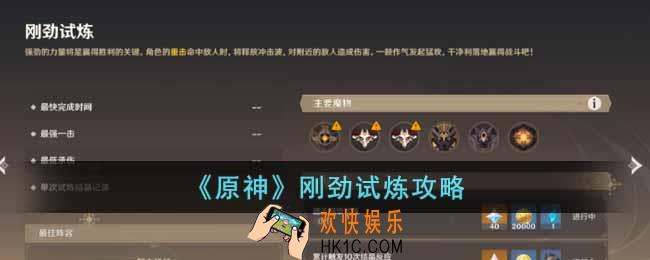 原神刚劲试炼怎么过