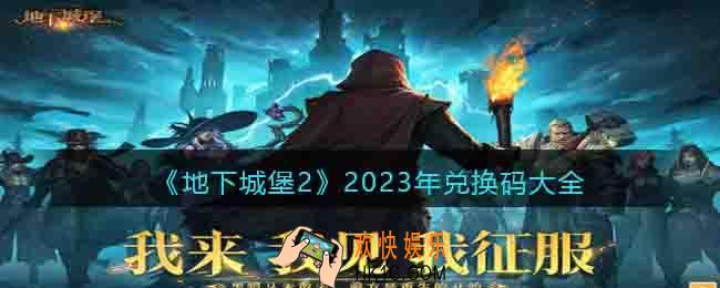 地下城堡2兑换码大全2023