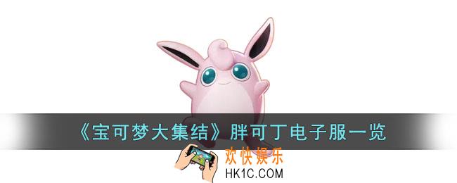 宝可梦大集结胖可丁电子服什么样子