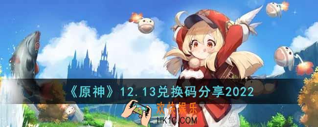 原神12月13日兑换码是什么