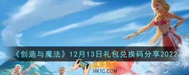 创造与魔法12月13日礼包兑换码是什么