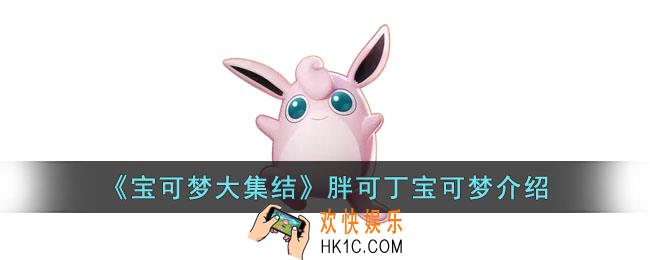 宝可梦大集结胖可丁怎么样