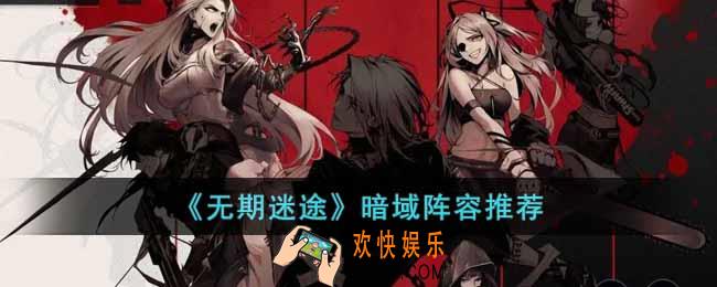 无期迷途怎么打暗域