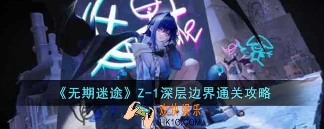 无期迷途诡境余音Z
