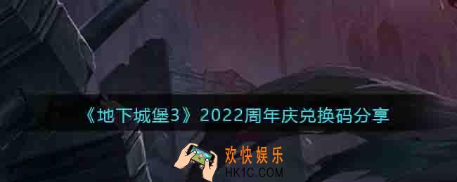 地下城堡3兑换码2022周年庆